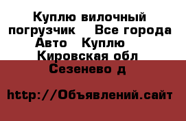 Куплю вилочный погрузчик! - Все города Авто » Куплю   . Кировская обл.,Сезенево д.